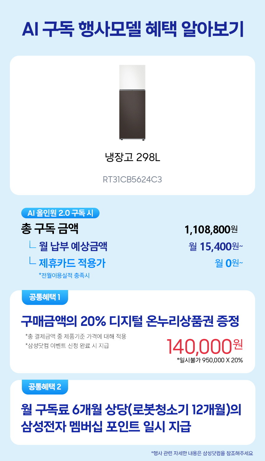 RT31CB5624C3 냉장고 298L 구독 시뮬레이션