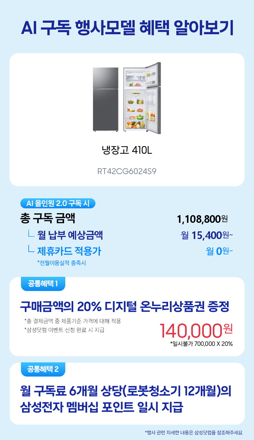 RT42CG6024S9 냉장고 410L 구독 시뮬레이션