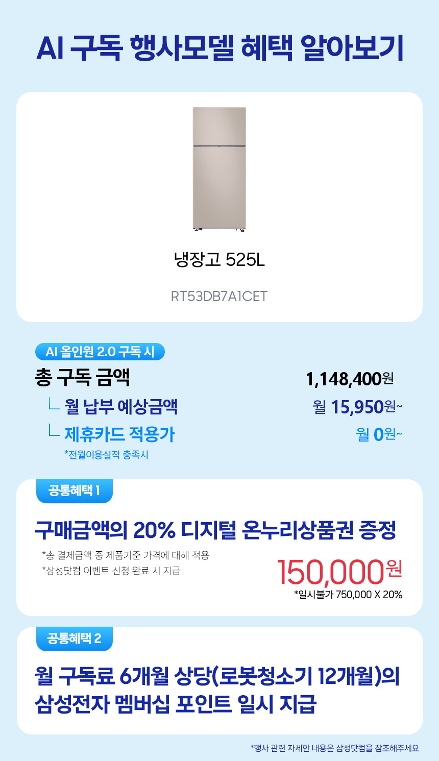 RT53DB7A1CET 냉장고 525L 구독 시뮬레이션