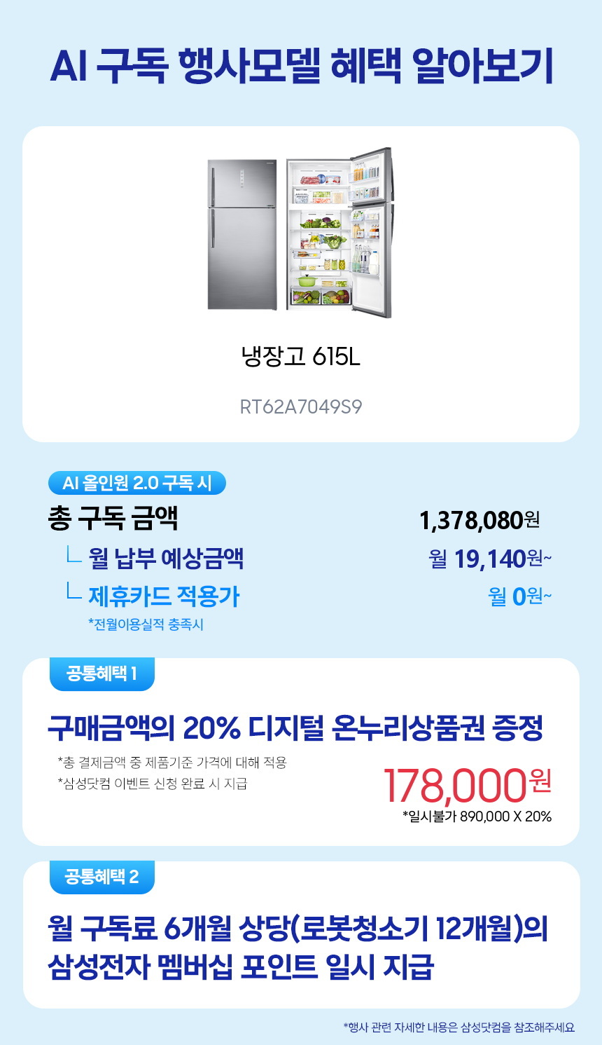 RT62A7049S9 냉장고 615L 구독 시뮬레이션