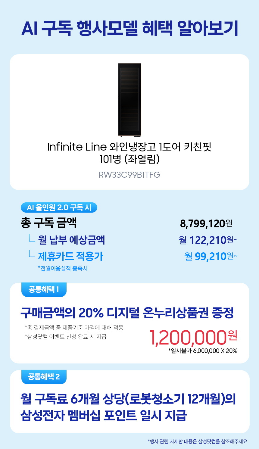 RW33C99B1TFG Infinite Line 와인냉장고 1도어 키친핏 101병 (좌열림) 구독 시뮬레이션