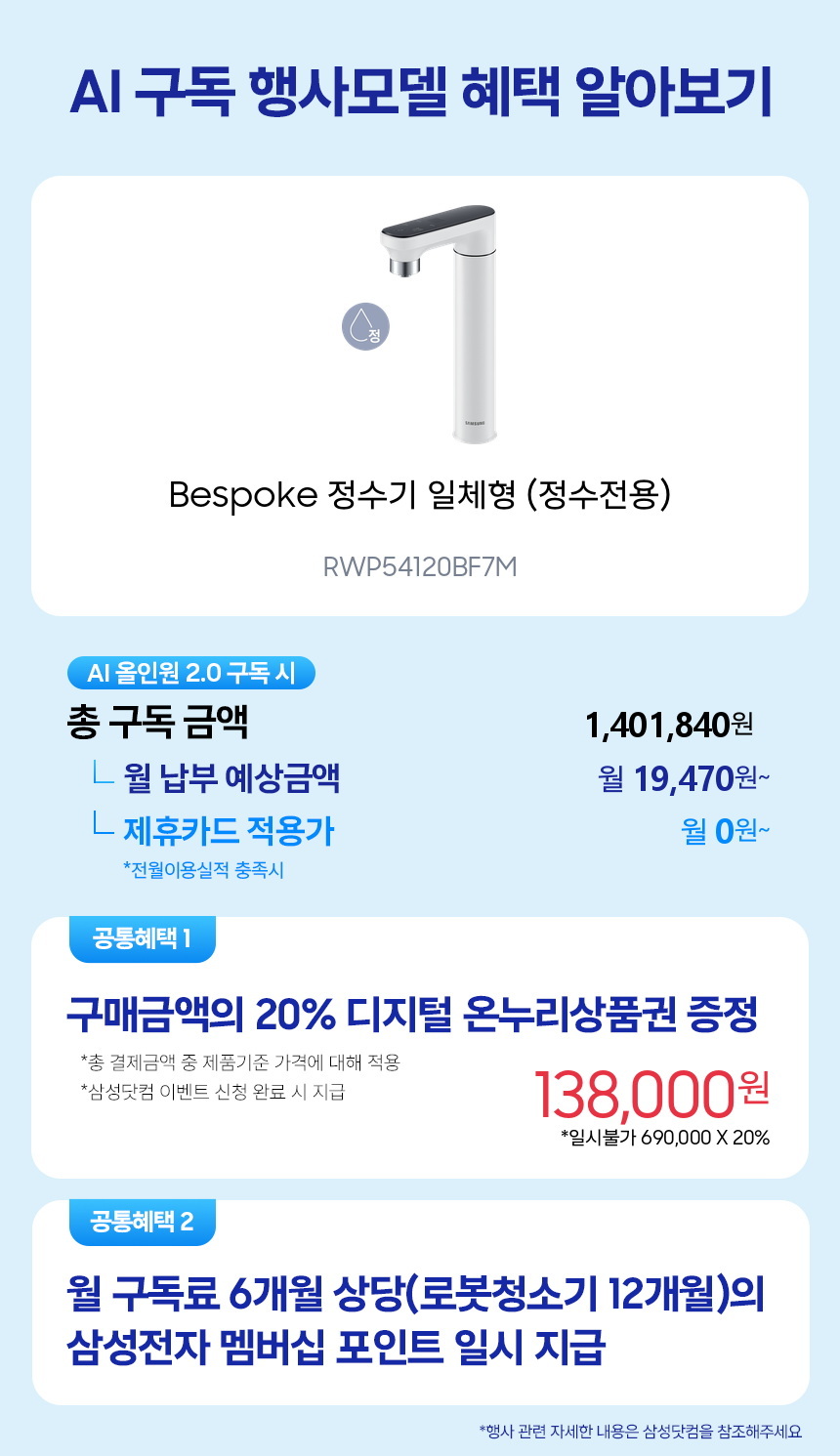 RWP54120BF7M Bespoke 정수기 일체형 (정수전용) 구독 시뮬레이션