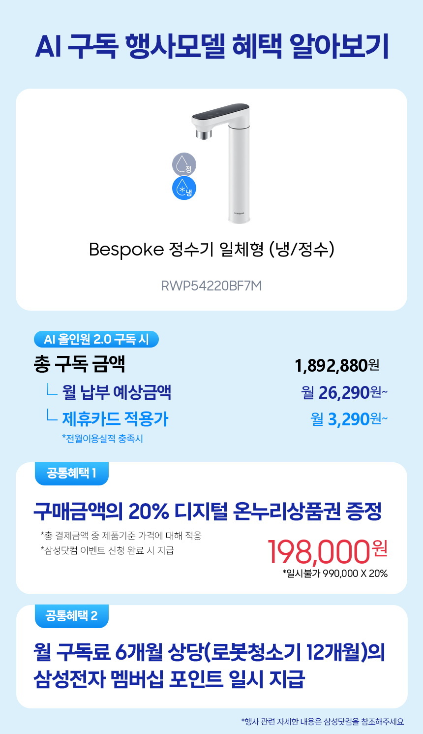 RWP54220BF7M Bespoke 정수기 일체형 (냉/정수) 구독 시뮬레이션