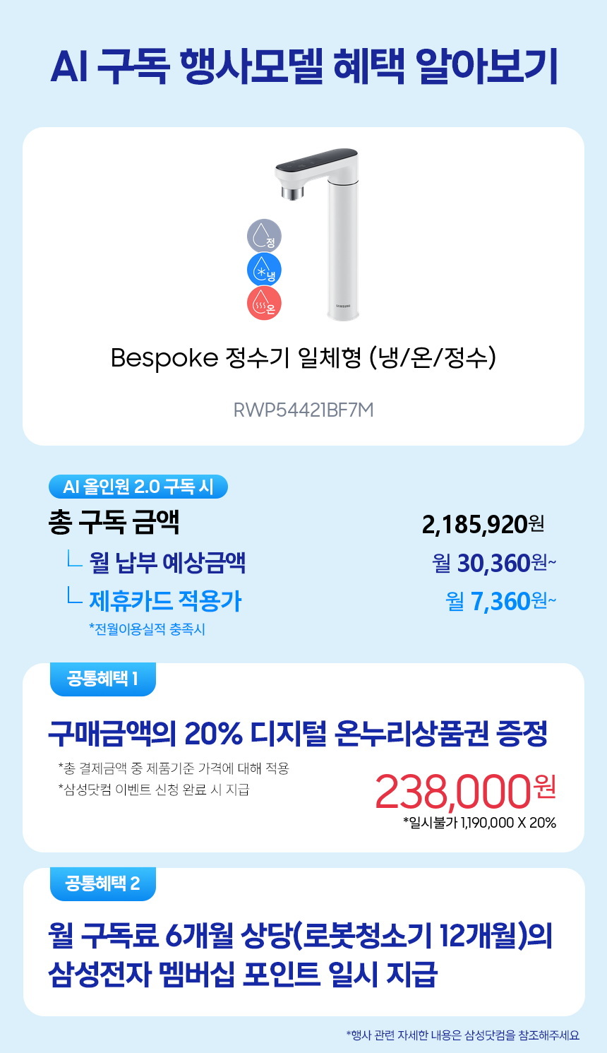 RWP54421BF7M Bespoke 정수기 일체형 (냉/온/정수) 구독 시뮬레이션