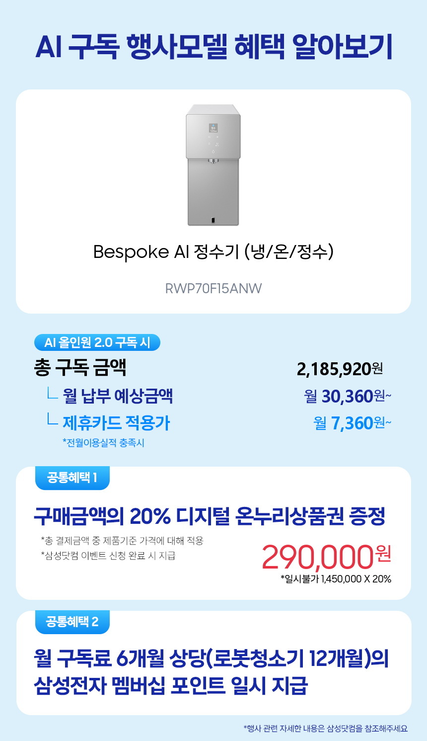 RWP70F15ANW Bespoke AI 정수기 (냉/온/정수) 구독 시뮬레이션