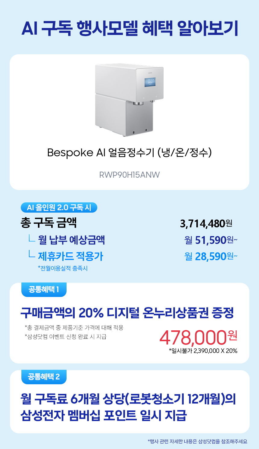 RWP90H15ANW Bespoke AI 얼음정수기 (냉/온/정수) 구독 시뮬레이션