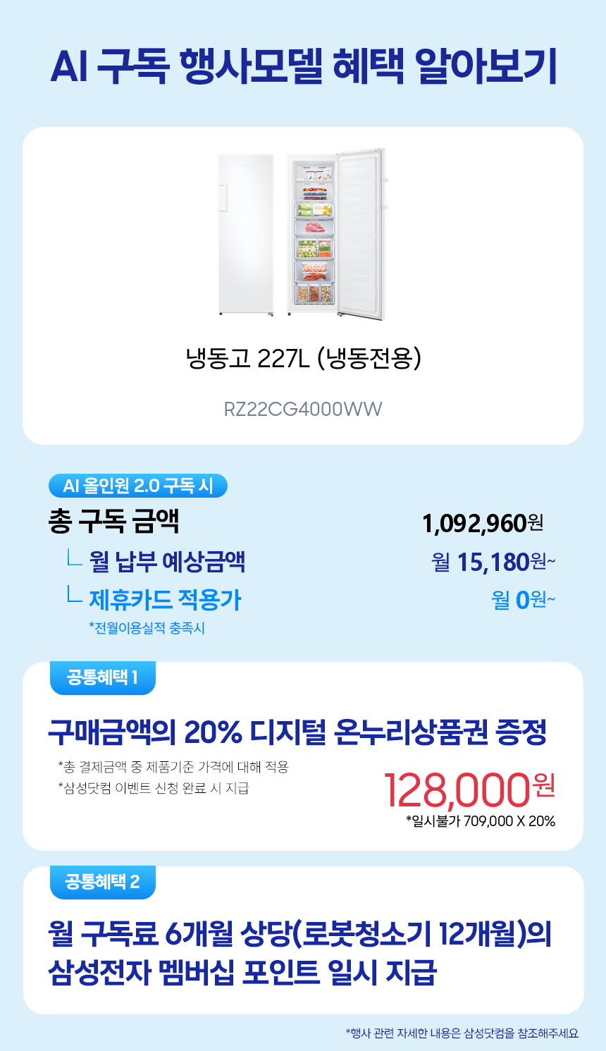 RZ22CG4000WW 냉동고 227L (냉동전용) 구독 시뮬레이션