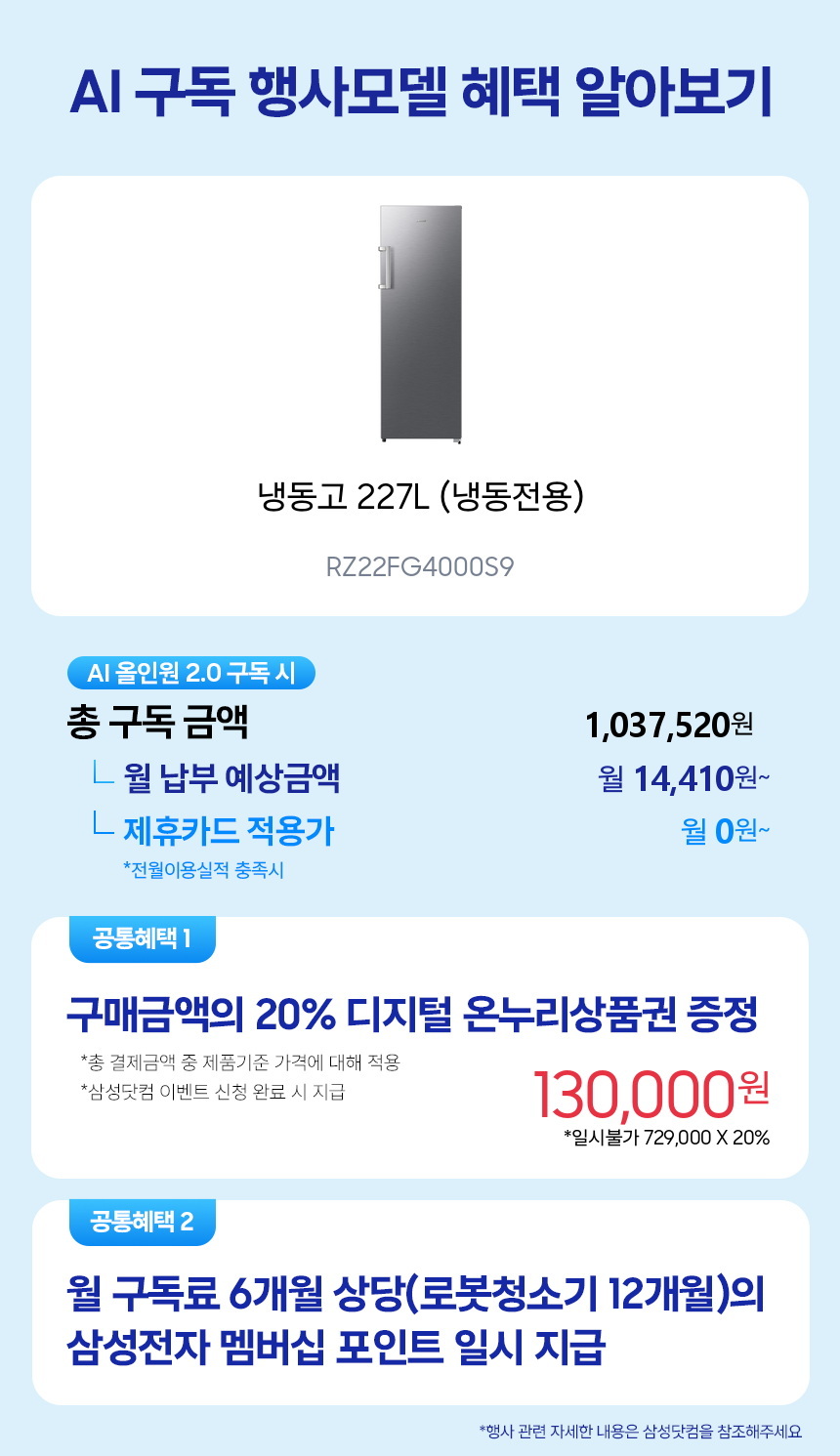 RZ22FG4000S9 냉동고 227L (냉동전용) 구독 시뮬레이션