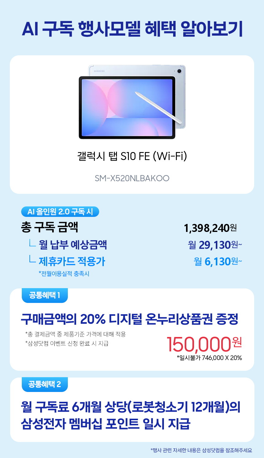 SM-X520NLBAKOO 갤럭시 탭 S10 FE (Wi-Fi) 구독 시뮬레이션