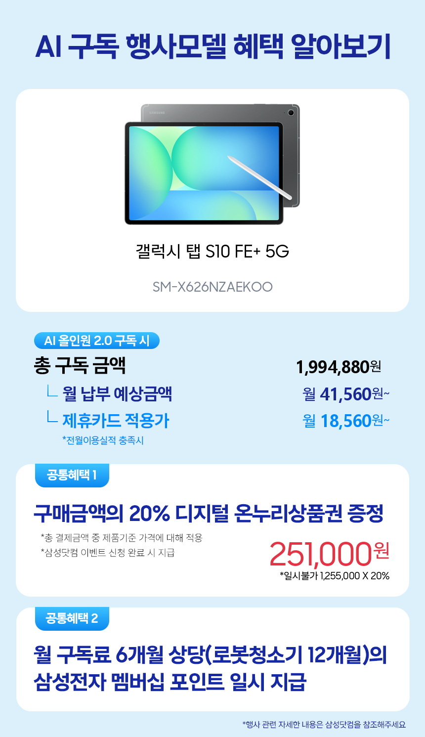 SM-X626NZAEKOO 갤럭시 탭 S10 FE+ 5G 구독 시뮬레이션