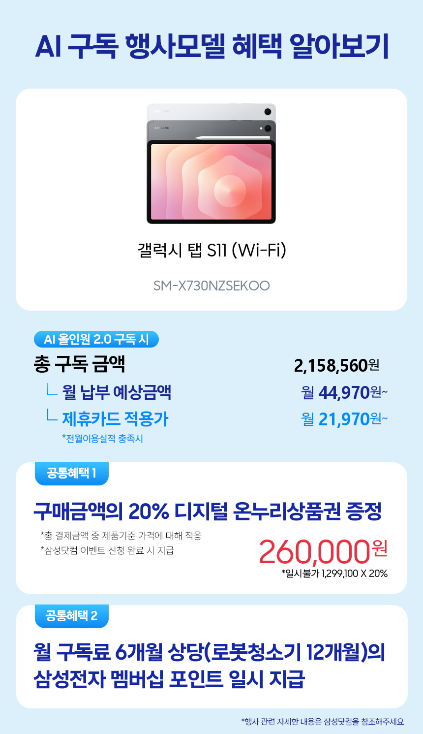 SM-X730NZSEKOO 갤럭시 탭 S11 (Wi-Fi) 구독 시뮬레이션