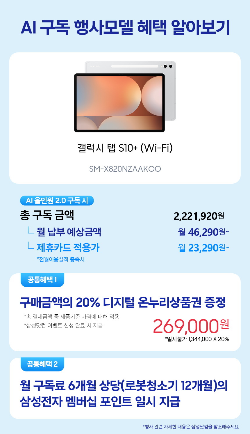 SM-X820NZAAKOO 갤럭시 탭 S10+ (Wi-Fi) 구독 시뮬레이션