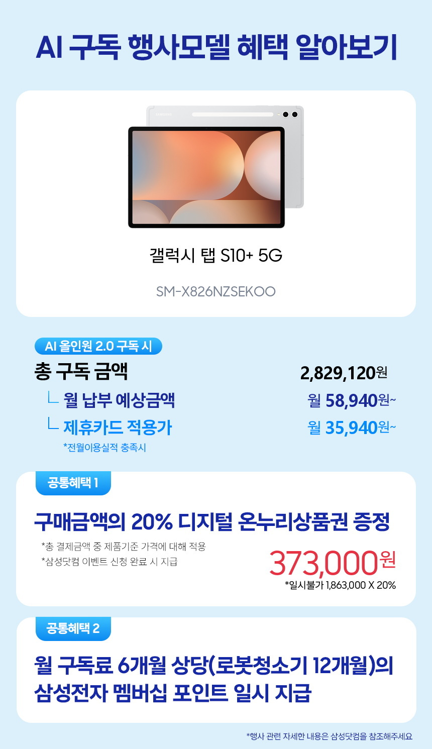 SM-X826NZSEKOO 갤럭시 탭 S10+ 5G 구독 시뮬레이션