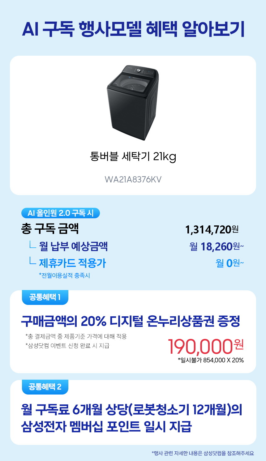WA21A8376KV 통버블 세탁기 21kg 구독 시뮬레이션