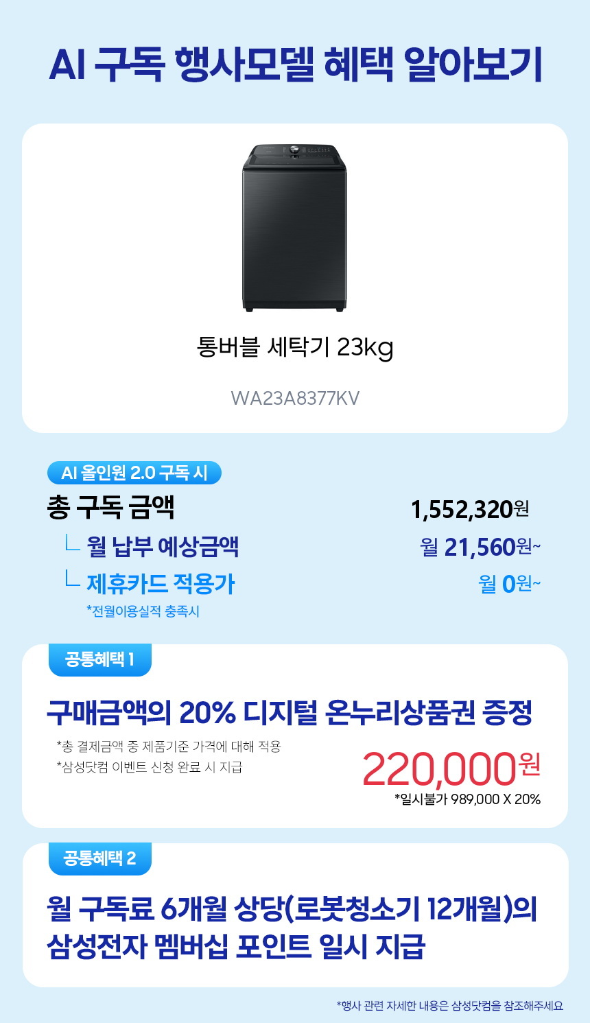 WA23A8377KV 통버블 세탁기 23kg 구독 시뮬레이션