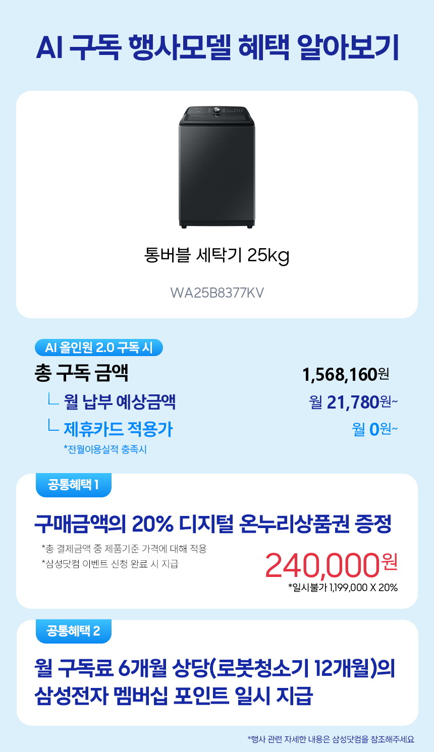 WA25B8377KV 통버블 세탁기 25kg 구독 시뮬레이션