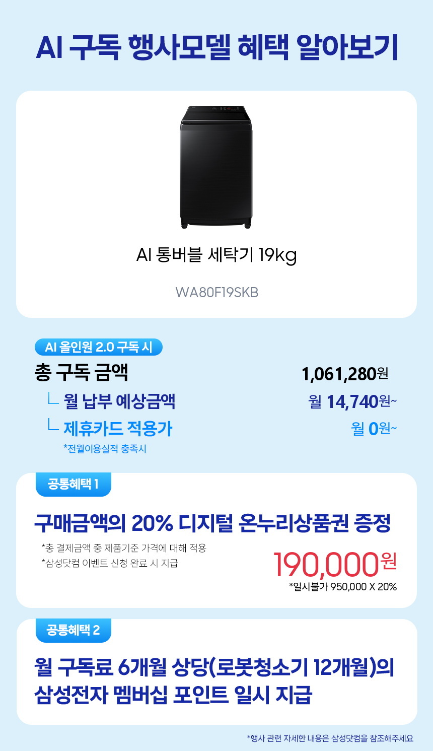 WA80F19SKB AI 통버블 세탁기 19kg 구독 시뮬레이션