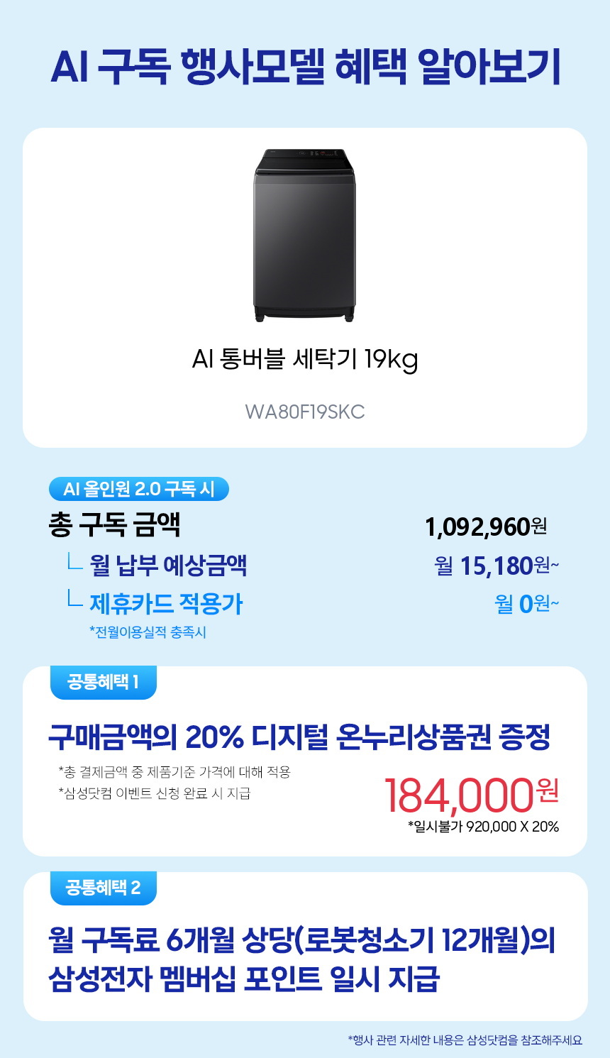 WA80F19SKC AI 통버블 세탁기 19kg 구독 시뮬레이션