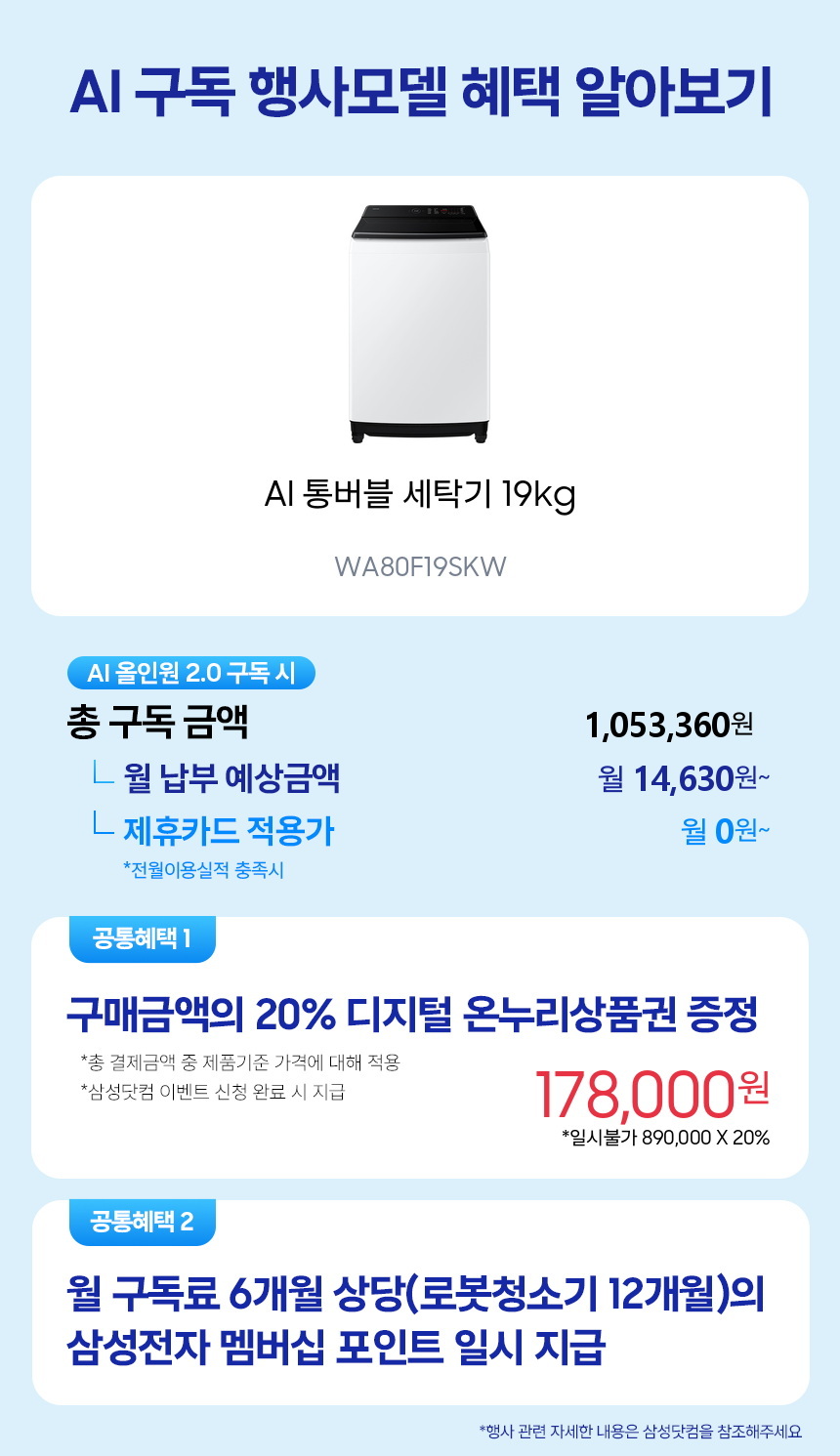WA80F19SKW AI 통버블 세탁기 19kg 구독 시뮬레이션
