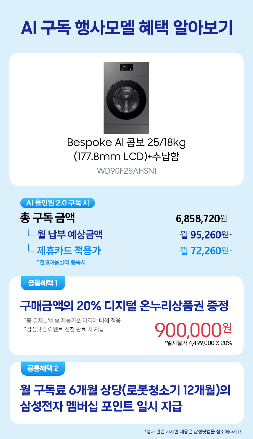 WD90F25AHSN1 Bespoke AI 콤보 25/18kg (177.8mm LCD)+수납함 구독 시뮬레이션