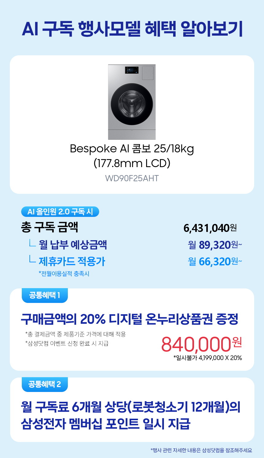 WD90F25AHT Bespoke AI 콤보 25/18kg (177.8mm LCD) 구독 시뮬레이션