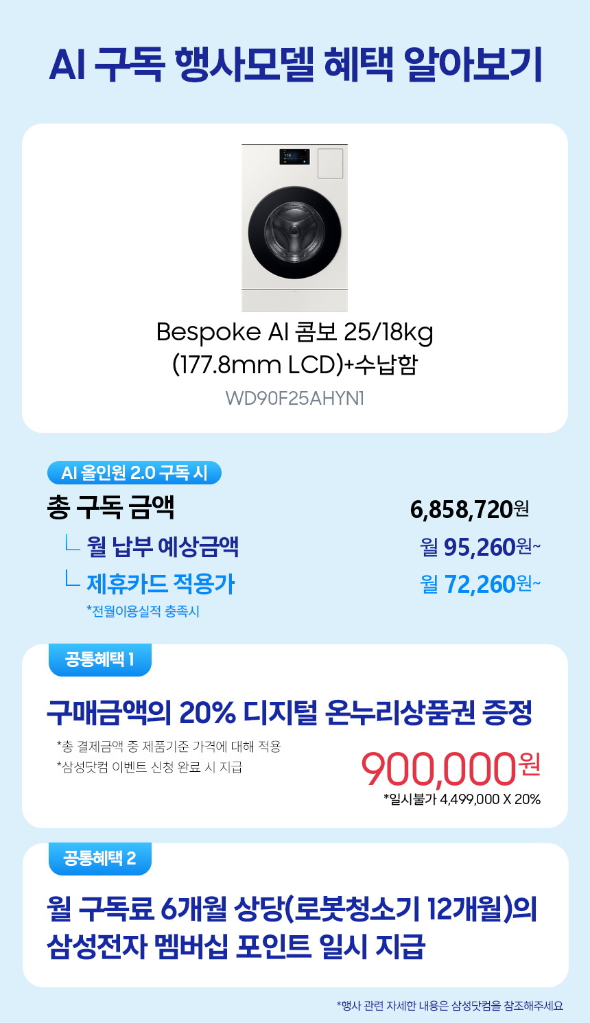 WD90F25AHYN1 Bespoke AI 콤보 25/18kg (177.8mm LCD)+수납함 구독 시뮬레이션