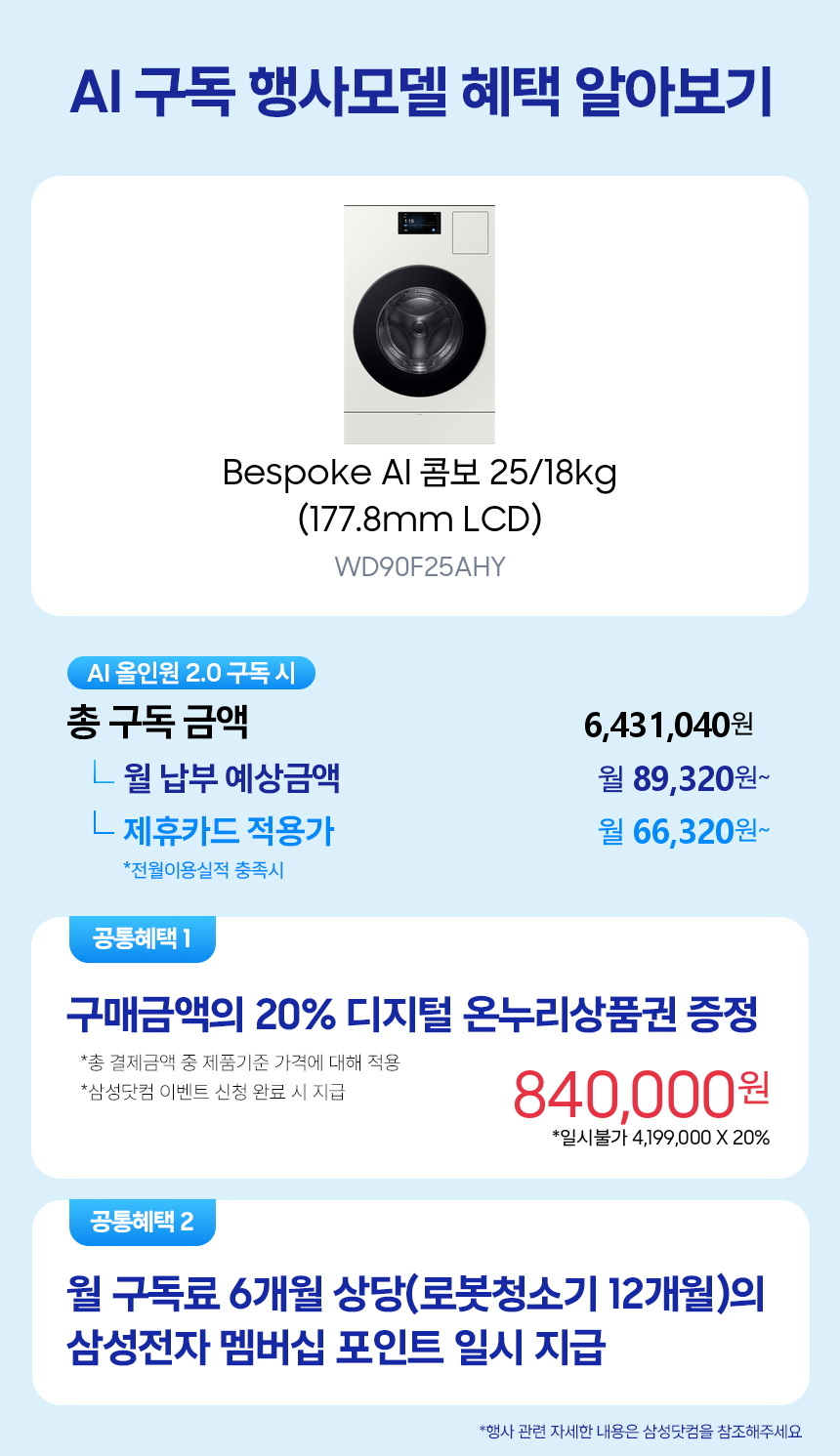 WD90F25AHY Bespoke AI 콤보 25/18kg (177.8mm LCD) 구독 시뮬레이션