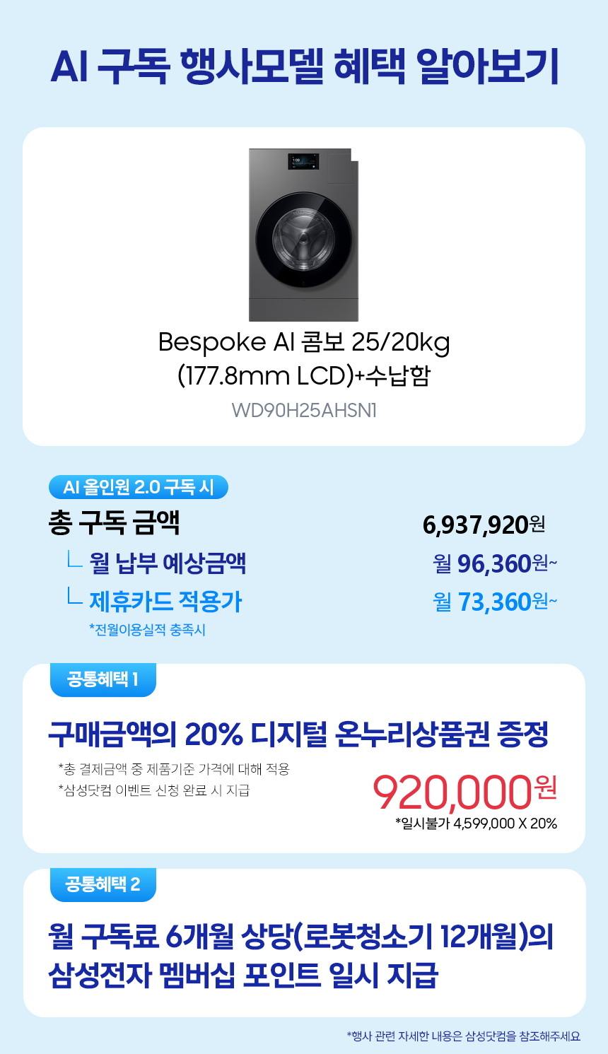 WD90H25AHSN1 Bespoke AI 콤보 25/20kg (177.8mm LCD)+수납함 구독 시뮬레이션