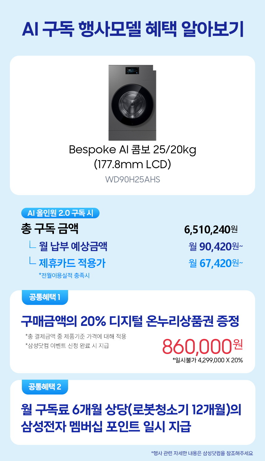 WD90H25AHS Bespoke AI 콤보 25/20kg (177.8mm LCD) 구독 시뮬레이션