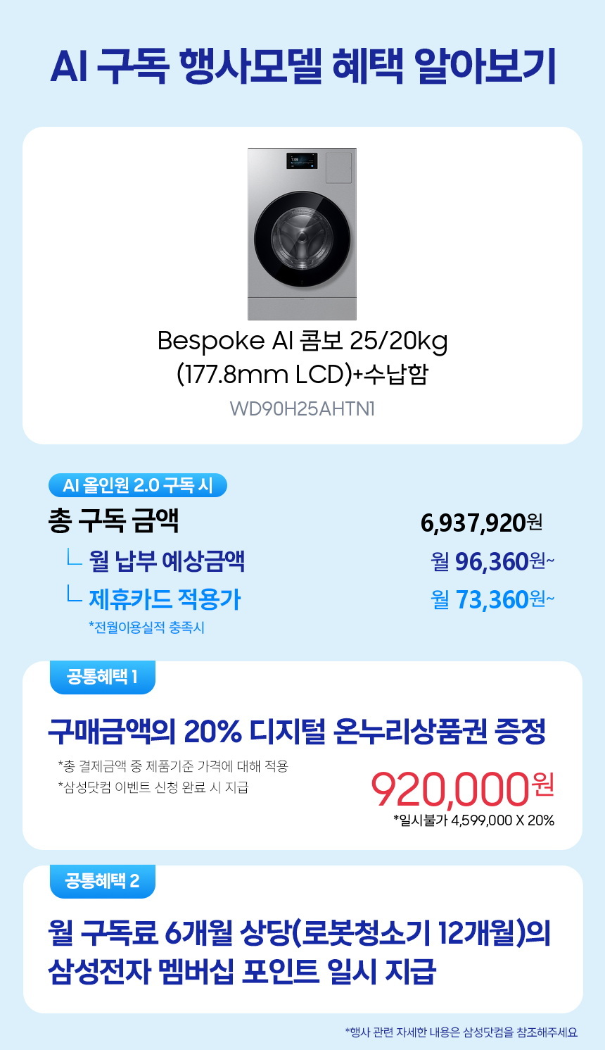 WD90H25AHTN1 Bespoke AI 콤보 25/20kg (177.8mm LCD)+수납함 구독 시뮬레이션