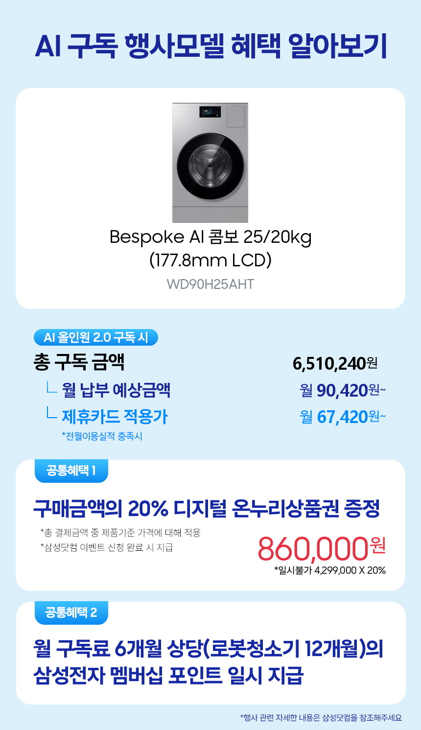 WD90H25AHT Bespoke AI 콤보 25/20kg (177.8mm LCD) 구독 시뮬레이션