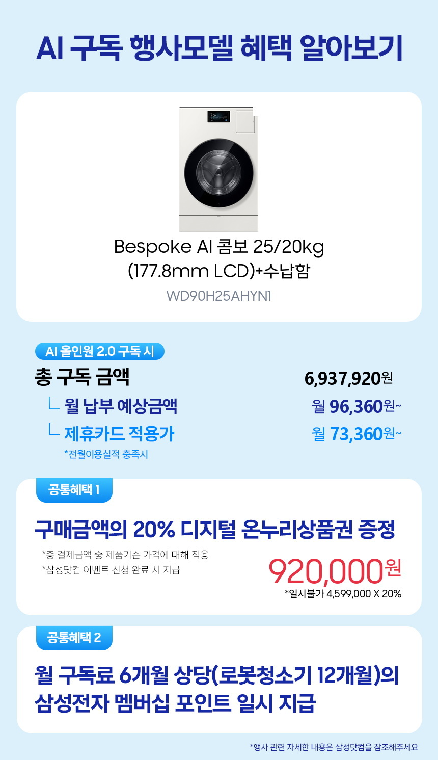 WD90H25AHYN1 Bespoke AI 콤보 25/20kg (177.8mm LCD)+수납함 구독 시뮬레이션