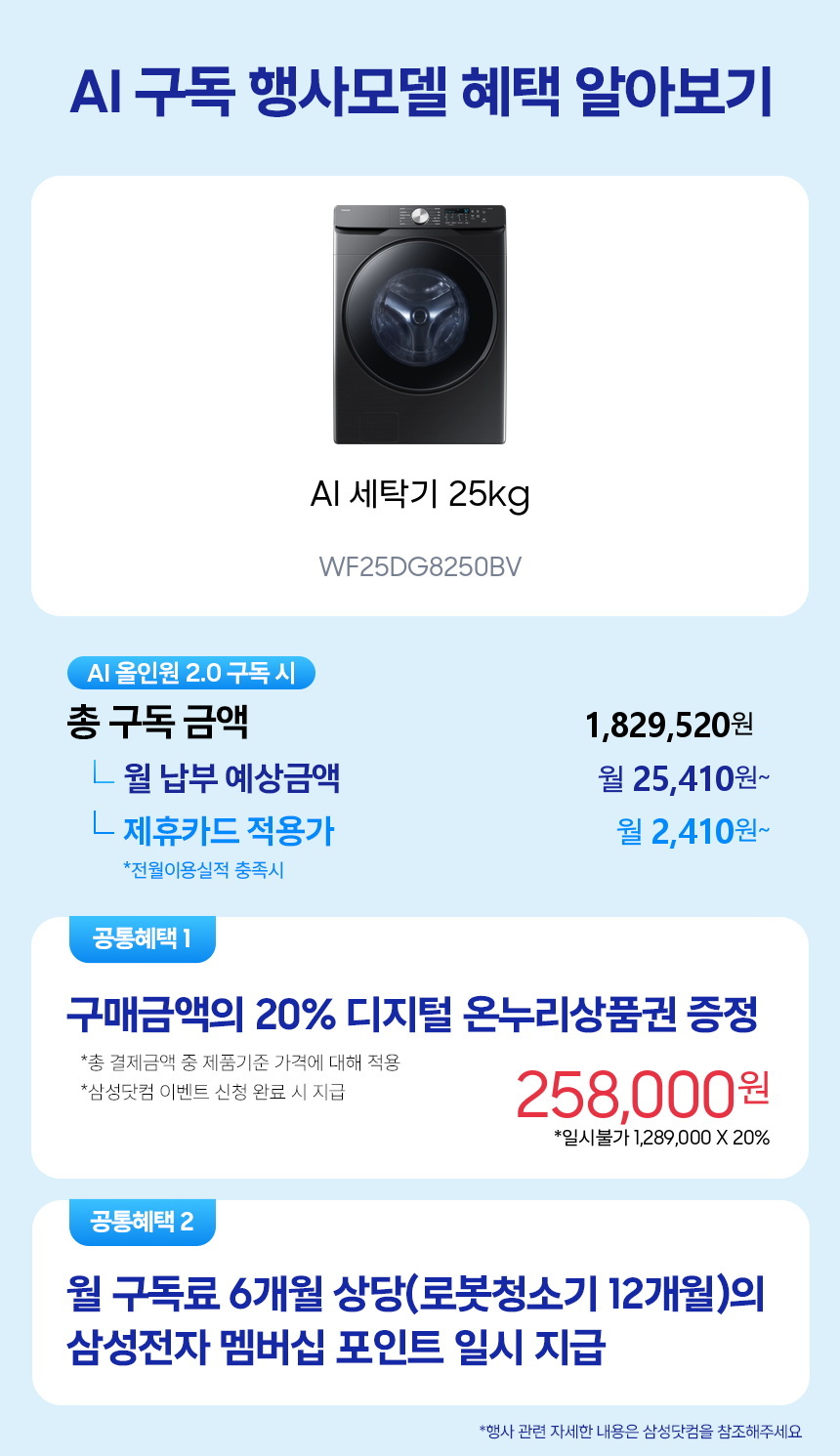 WF25DG8250BV AI 세탁기 25kg 구독 시뮬레이션