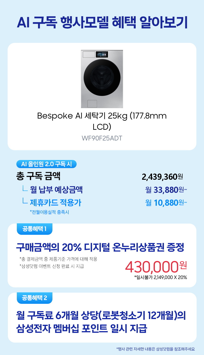 WF90F25ADT Bespoke AI 세탁기 25kg (177.8mm LCD) 구독 시뮬레이션