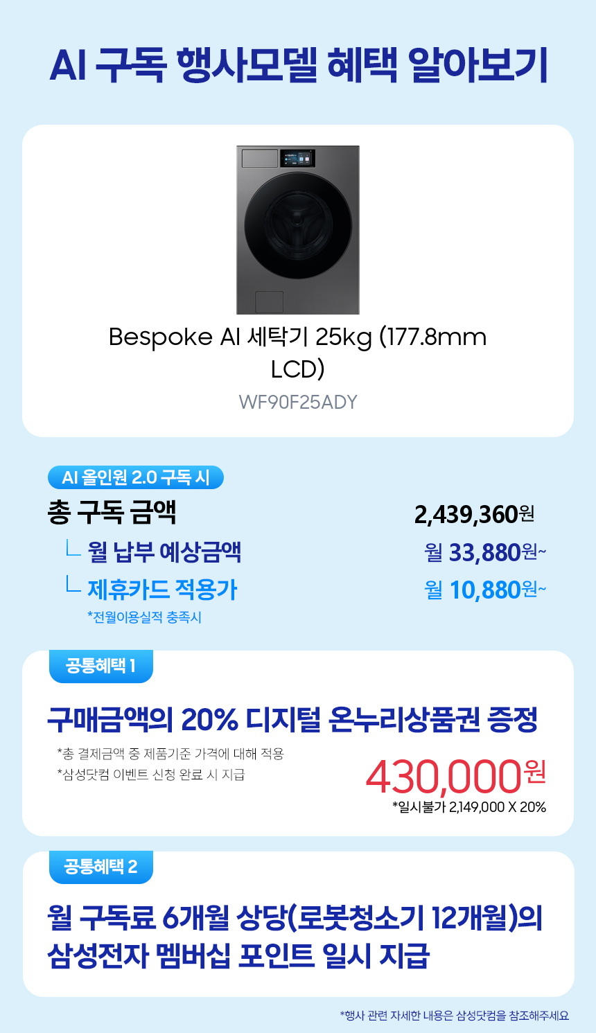 WF90F25ADY Bespoke AI 세탁기 25kg (177.8mm LCD) 구독 시뮬레이션