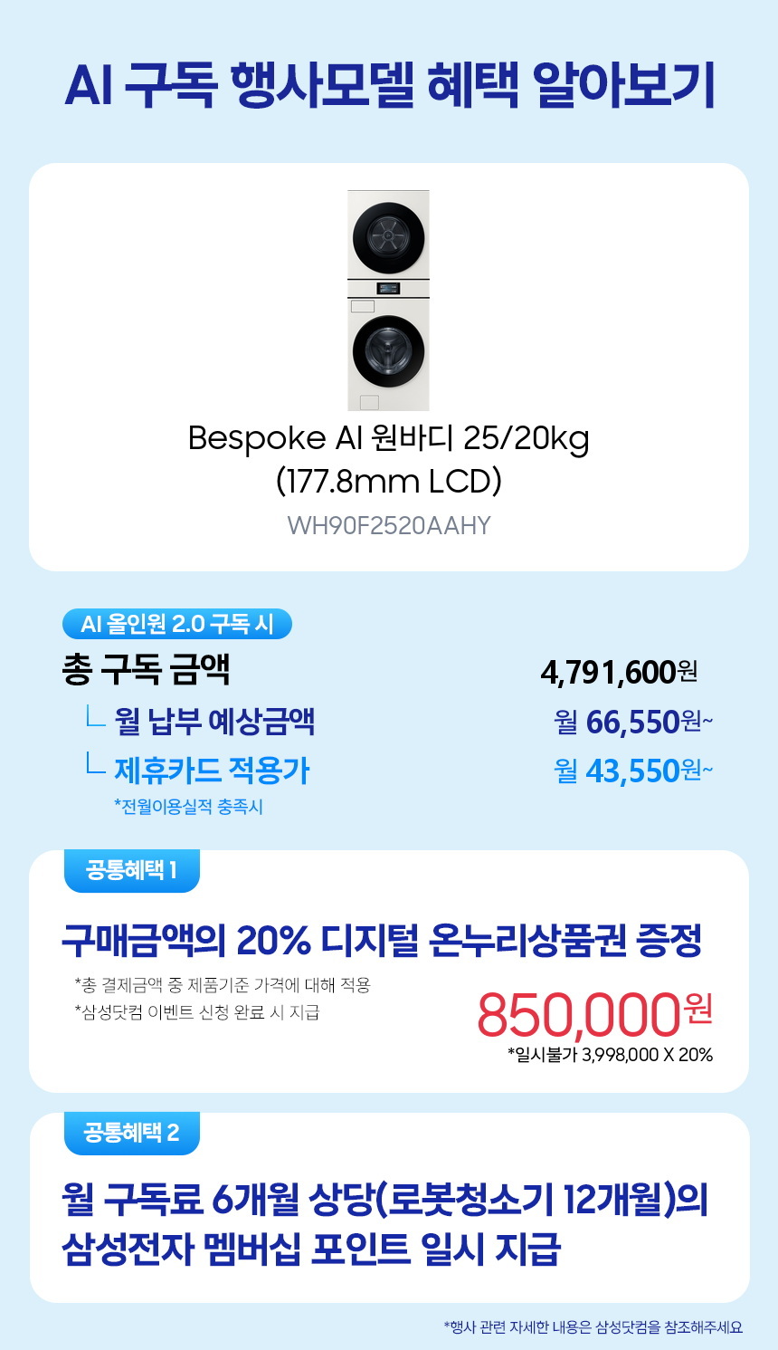 WH90F2520AAHY Bespoke AI 원바디 25/20kg (177.8mm LCD) 구독 시뮬레이션