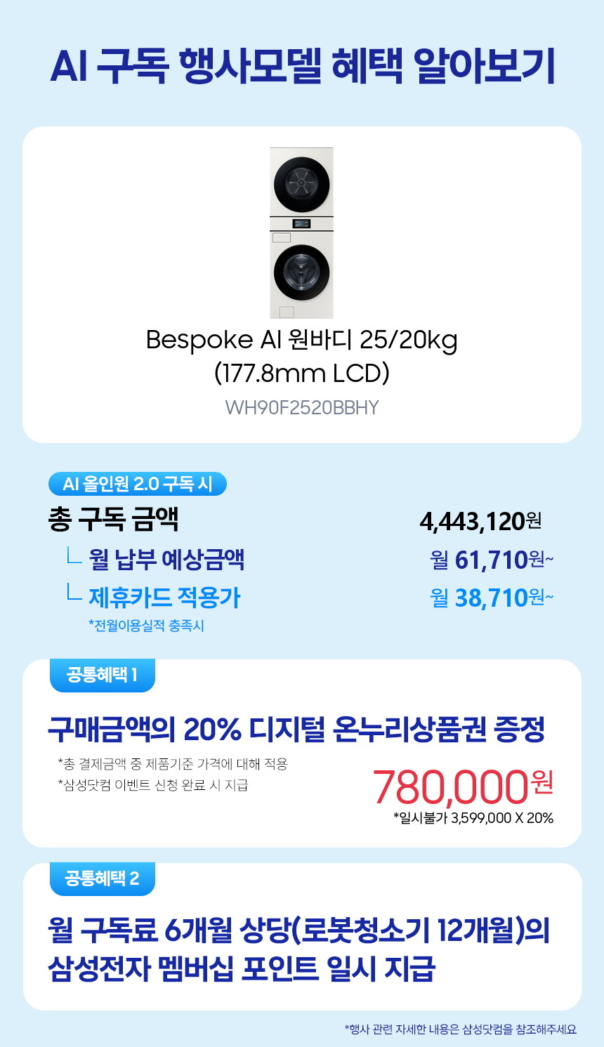 WH90F2520BBHY Bespoke AI 원바디 25/20kg (177.8mm LCD) 구독 시뮬레이션