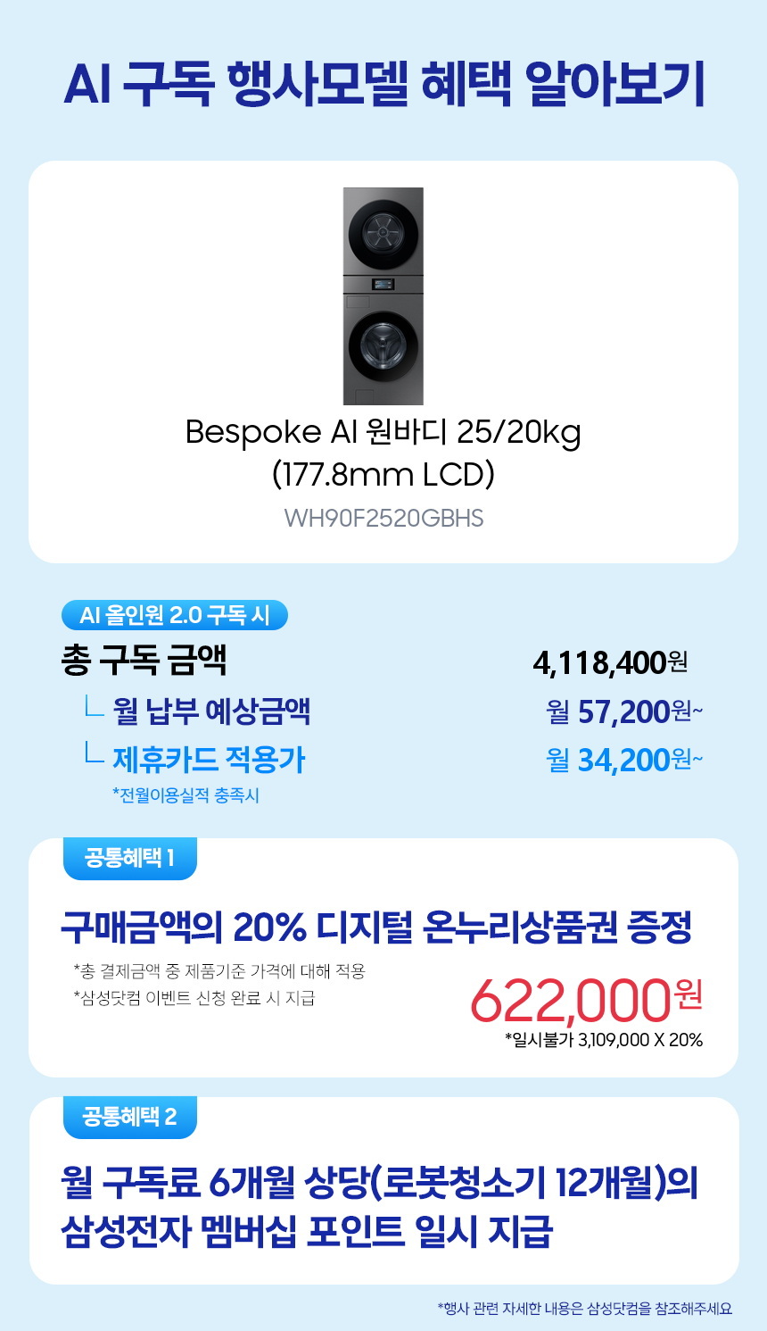 WH90F2520GBHS Bespoke AI 원바디 25/20kg (177.8mm LCD) 구독 시뮬레이션