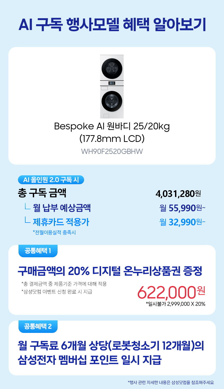 WH90F2520GBHW Bespoke AI 원바디 25/20kg (177.8mm LCD) 구독 시뮬레이션