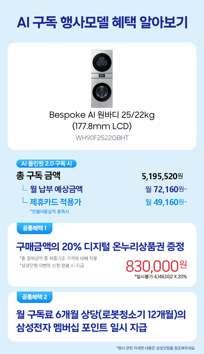WH90F2522GBHT Bespoke AI 원바디 25/22kg (177.8mm LCD) 구독 시뮬레이션