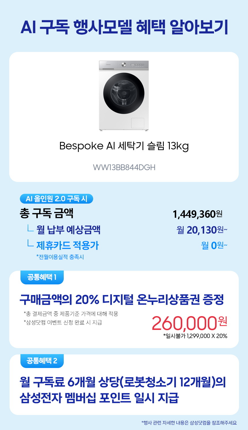 WW13BB844DGH Bespoke AI 세탁기 슬림 13kg 구독 시뮬레이션