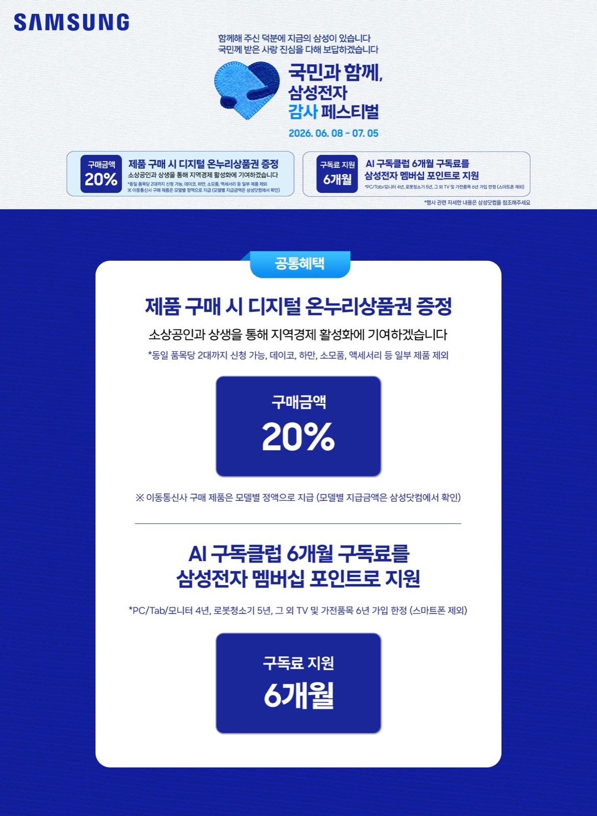 국민과 함께, 삼성전자 감사페스티벌 구독 활용 기획전