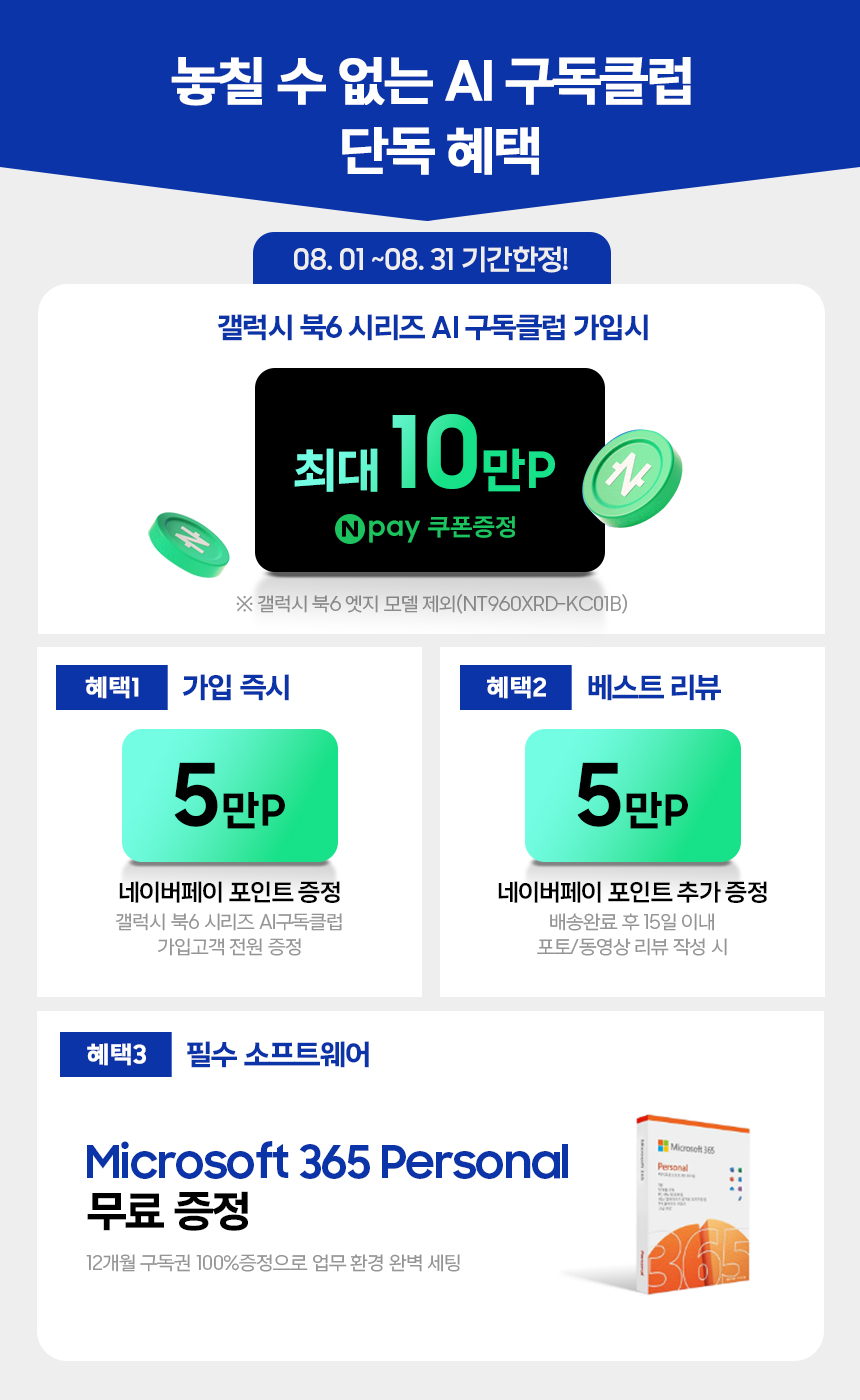 갤럭시 북6 시리즈 AI 구독클럽 가입 시 네이버페이 최대 10만P와 Microsoft 365 Personal 12개월 무료 증정