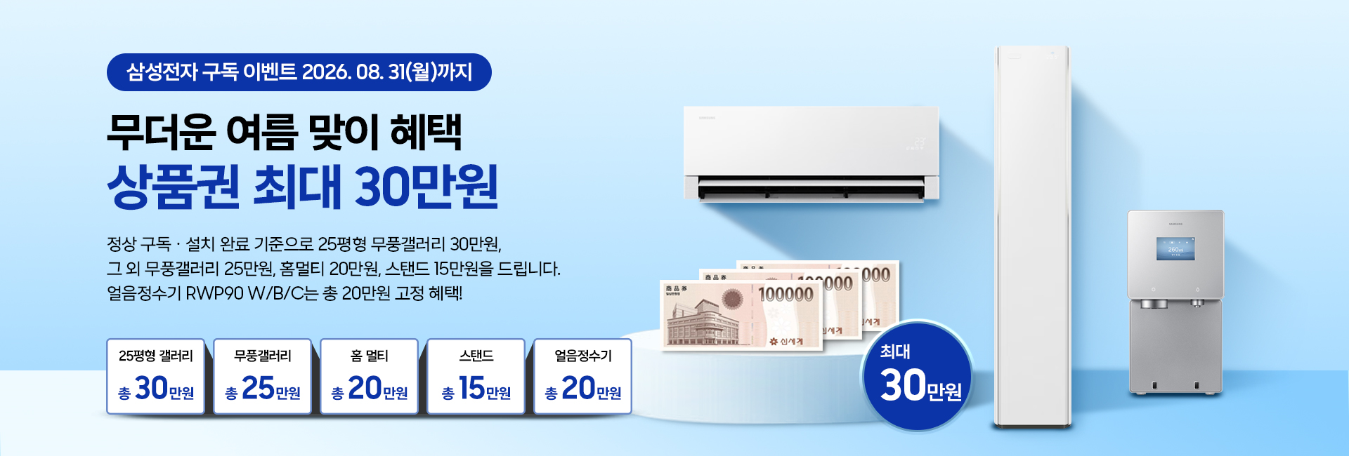 삼성전자 구독 이벤트 2026년 8월 31일까지. 무더운 여름 맞이 혜택, 상품권 최대 30만원. 25평형 갤러리 총 30만원, 무풍갤러리 총 25만원, 홈멀티 총 20만원, 스탠드 총 15만원, 얼음정수기 총 20만원.